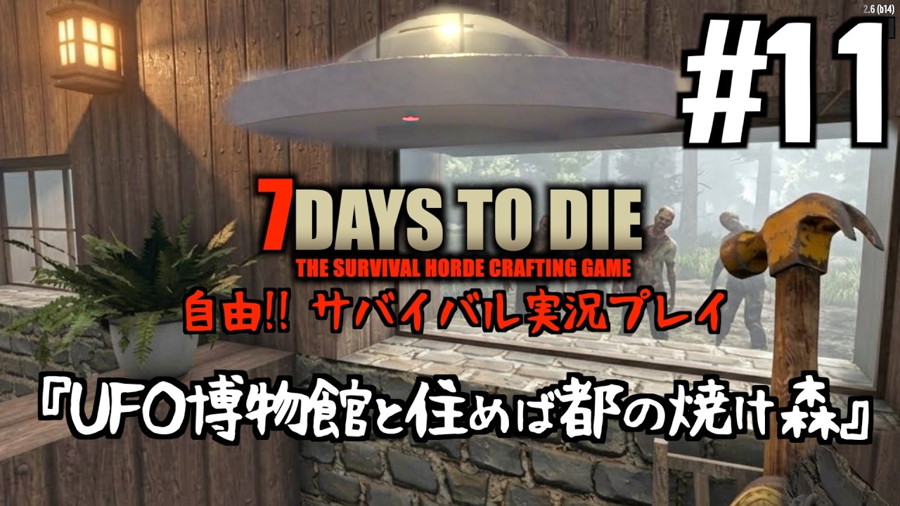 7 Days to Die #11 Bizarre!! The Midnight UFO Museum and a Burnt