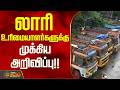 Lorry Association | லாரி உரிமையாளர்களுக்கு முக்கிய அறிவிப்பு!!