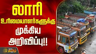 Lorry Association லர உரமயளரகளகக மககய அறவபப