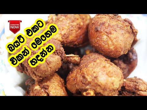 ච කන රස ව ද හට බ දගන න ම හ මය Chicken Bedala Fried Chicken Recipe LK Kitchen Chicken Fry