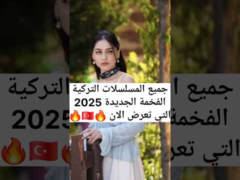 جميع المسلسلات التركية الجديدة 2025 الفخمة دراما حب أكشن ورومانسية
