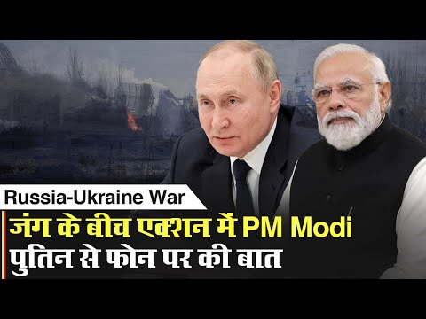 Russia Ukraine War: Putin से PM Modi ने की बात, Ukraine में फंसे छात्रों को निकालने पर चर्चा