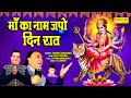 माँ का नाम जपो दिन रात || Ashok Narang || Ravi Chanchal || Mata Bhajan | Live Mata Bhajan Sonotek ||