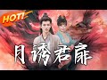 月誘君扉 第1 80集 高清完结合集 丨從嬌婢到酒樓掌櫃 璃月隨太子流放 福氣耗盡無人憐 憑手藝幹事業 熱熱鬧鬧過大年 盛世短剧 短剧 逆袭 甜宠 古装 月誘君扉 第1 80集 高清完结合集 丨從嬌婢到酒樓掌櫃 璃月隨太子流放 福氣耗盡無人憐 憑手藝幹事業 熱熱鬧鬧過大年 盛世短剧 短剧 逆袭 甜宠 古装