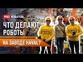 Роботы заменили людей на китайском заводе в России. Как роботы собирают китайский автомобиль Haval?