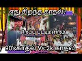 எது சிறந்த காதல்?90&#39;sகாதல் Vs 2kகாதல்! சிறப்பு பட்டிமன்றம்/ காதல்னா இப்போ உள்ள பசங்களுக்கு புரியாது?