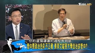 「管中閔校長爭議」教育部要台大再開遴委會！台灣高教前途蒙陰影？少康戰情室 20180131