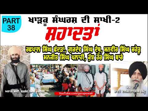 ਗੁਰਦੇਵ ਸਿੰਘ ਦੇਬੂ Part 38 Khadku Sangharsh Di Sakhi Book-2 Bhai Daljit Singh Bittu Punjabi Audio Book
