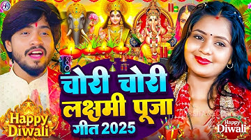 #Video | चोरी चोरी मिलबउ तोहरा गोरी दीपावली गीत 2025 | Lakshmi Ji Ke Gana | #Diwali Song 2025 | #Dj