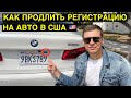 КАК ПРОДЛИТЬ РЕГИСТРАЦИЮ АВТО В США?