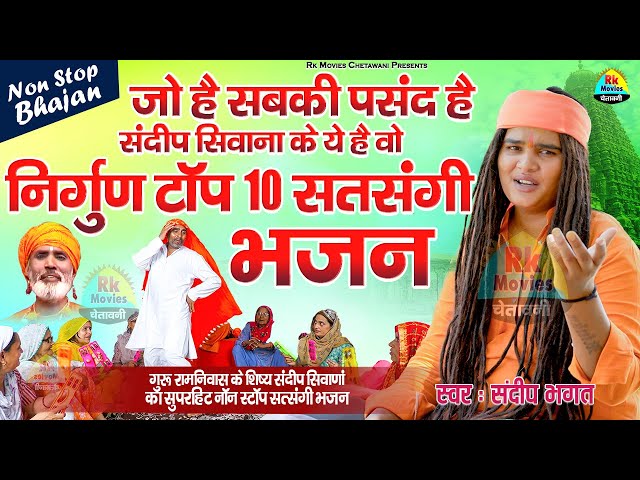 सबकी पसंद संदीप सिवाना के ये है वो नॉन स्टॉप टॉप 10 निर्गुण सत्संगी भजन  | Non Stop Satsangi Bhajan class=