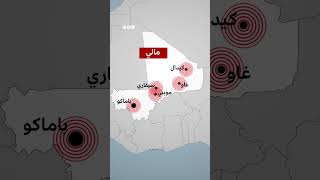 ما الذي يحدث في مالي؟