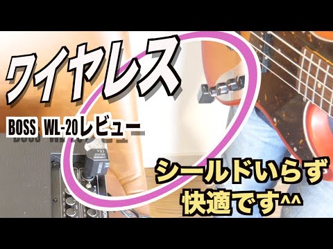 ワイヤレス】BOSS WL-20 使ってみたら音の遅れ全然なくてびびった