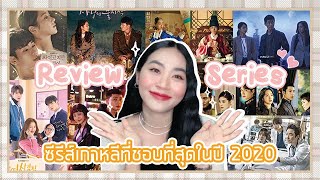 ❤️ รีวิวซีรีส์เกาหลี Ep3 ซีรีส์เกาหลีที่ชอบที่สุดในปี 2020