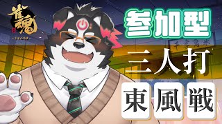 【雀魂】視聴者参加型　三人麻雀東風戦【Vtuber/牧羊まもる】