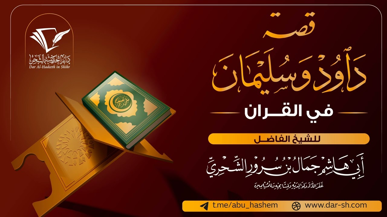 05 ‏‏قصة داود وسليمان في القران - الشيخ أبو هاشم جمال بن سرور