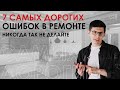 7 самых дорогих ошибок в ремонте. Как их избежать?