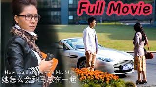 【Full Movie】惡毒經理大罵灰姑娘能力低下，下秒目睹灰姑娘坐上霸道總裁的豪車離開，態度180度大轉變！#chinesedrama