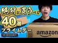 【Amazonプライムデー】この40品だけは見逃すな！実際に買ってよかった物から厳選して紹介！【超お買い得なセール品】