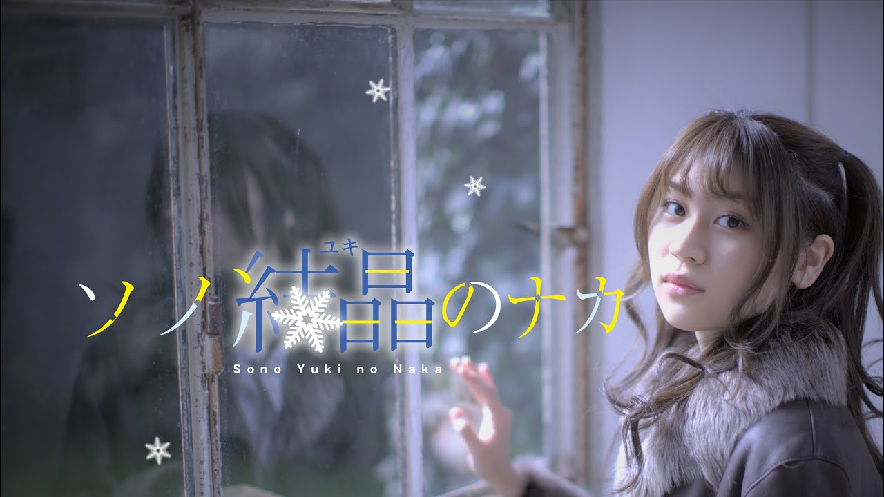 二木蒼生『ソノ結晶(ユキ)のナカ』【Music Video】(Short version)
