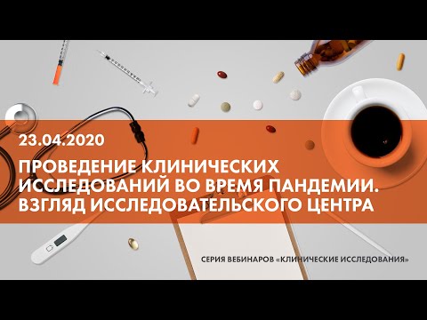 Вебинар «Проведение клинических исследований во время пандемии. Взгляд исследовательского центра»