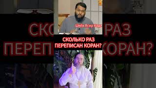 Сколько Раз Переписан Коран? #shorts