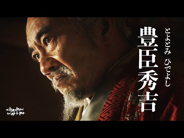 一步登天的豐臣秀吉 :從無法冠姓的草民,爬至男人世界的頂峰,成功的從魚化身成龍,卻也因此而亡家滅種….#豐臣秀吉 #織田信長 #本能寺之變 #德川家康
