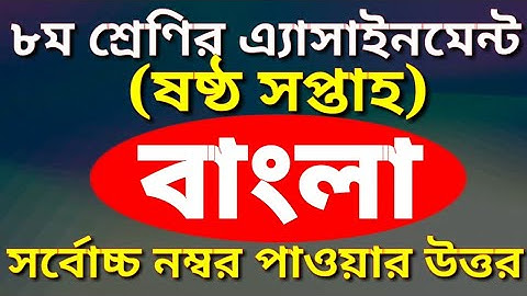 Class 8 Assignment 6th week || Bangla || ৮ম শ্রেণির এ্যাসাইনমেন্ট বাংলা || Class 8 6th week Bangla