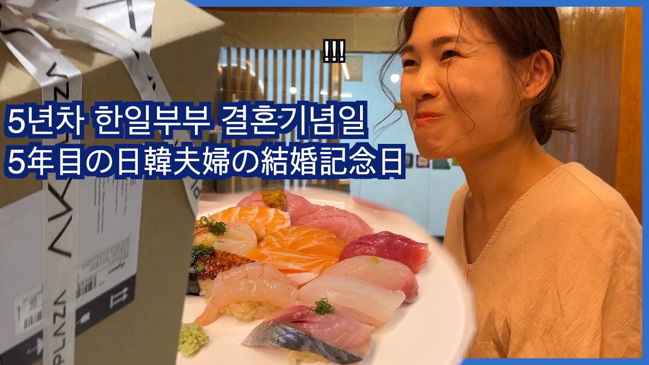 [한일부부/日韓夫婦] 작은 것에 고마워하는 일본인 아내 結婚5年目を迎えた日韓夫婦の一日