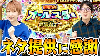 【モンスト】オールスター感謝ガチャ！ネタ提供に感謝します！