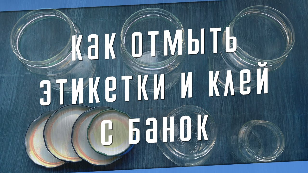 Отмыть стеклянные банки. Как отмыть этикетки от стеклянных банок. Как отмыть этикетку со стеклянной банки. Отмыть стеклянные банки от этикеток. Как отмыть стеклянную банку от наклейки.