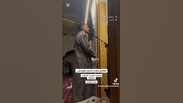 القارئ صلاح الدين مقيدش صلاة التراويح  تلاوة رمضان 🌙🌙الجزائر ♥♥ #المصحف #اكسبلور #رمضان