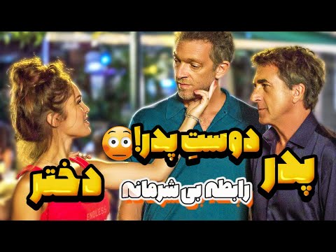 ناجورترین فیلمی که نباید ببینید رابطه ضربدری دختره با دوست باباش