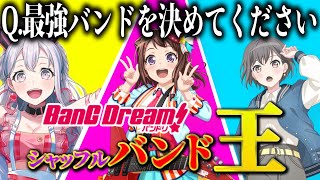 【神回】バンドリキャラで最強のバンドを決める決定戦したら大白熱したｗｗｗｗ【前編】