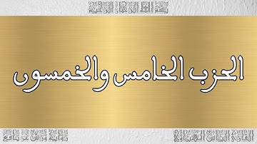 القرآن القارئ الياس المهياوي الحزب 55