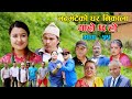 भट्भटेको घर निकाला II Garo Chha Ho II Episode: 55 II July 21, 2021 II Begam Nepali II Riyasha Dahal