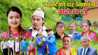 भट्भटेको घर निकाला II Garo Chha Ho II Episode: 55 II July 21, 2021 II Begam Nepali II Riyasha Dahal