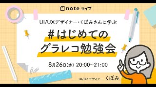 「はじめてのグラレコ勉強会」UI/UXデザイナー・くぼみさん