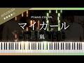 【ピアノ楽譜】マイガール / 嵐 (ピアノソロアレンジ | 中上級)