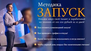 Методика ЗАПУСК - от 100 000 рублей за 10 дней!