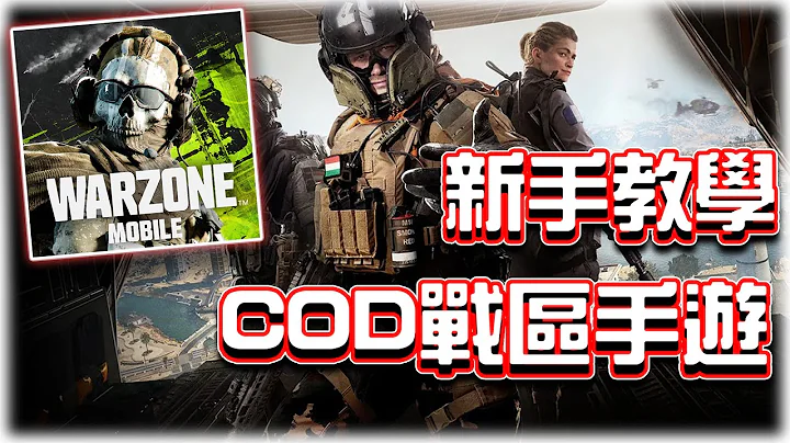 COD Warzone手机版从0开始的新手教学｜电竞赛评KH【Warzone手游】 - 天天要闻
