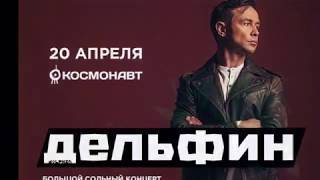 Дельфин (Dolphin) «Весна/Серебро +4 трека» 20.04.19 video: Alex Kornyshev Дельфин (Dolphin) «Весна/Серебро +4 трека» 20.04.19 video: Alex Kornyshev