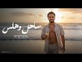 مهرجان ساحل و هلس شادد وشوش اسلام جمال توزيع باطى المزيكاتى Sa7el We Hals 2025 مهرجان ساحل و هلس شادد وشوش اسلام جمال توزيع باطى المزيكاتى Sa7el We Hals 2025