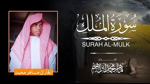 سورة الملك  كاملة  / بصوت ماهر محمد إبراهيم