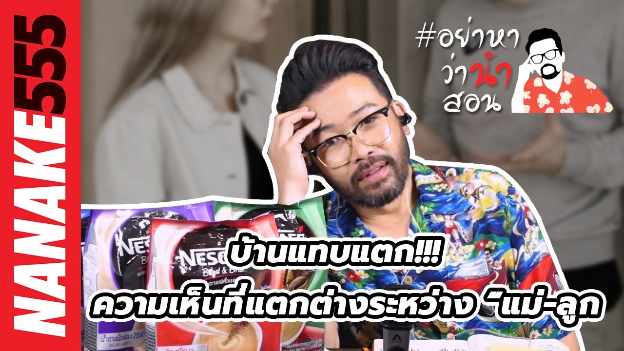 บ้านแทบแตก!!! ความเห็นที่แตกต่างระหว่าง "แม่-ลูก" | #อย่าหาว่าน้าสอน