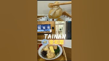 台南 | 坐和屋 | 台南市中西區日式關東煮寶藏店 | #台南美食 #台南中西區美食 #台南關東煮 #台南烏龍麵 #台南日式料理