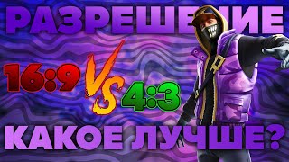 НАШЕЛ ЛУЧШЕЕ РАЗРЕШЕНИЕ В ФОРТНАЙТ! ВЫБИРАЮ ЛУЧШЕЕ РАЗРЕШЕНИЕ В FORTNITE! 4 НА 3 ИЛИ 16 НА 9?