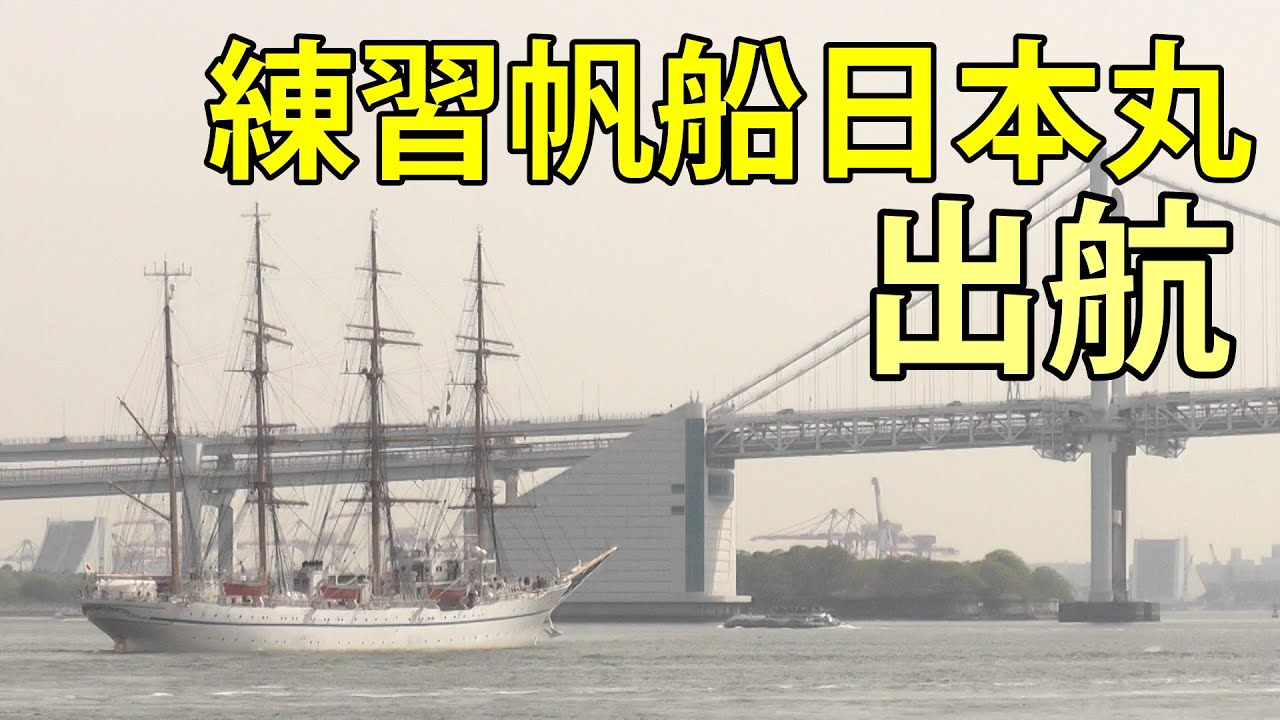 練習帆船日本丸 出航 東京晴海 2025.4.18 - YouTube