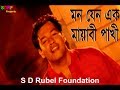Mon Jeno Ek Mayabi Pakhi |মন যেন এক মায়াবী পাখী | S D Rubel | HD Video |SDRF