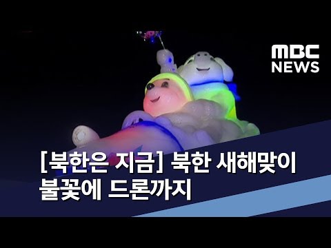 [북한은 지금] 북한 새해맞이 불꽃에 드론까지 / 유례없는 전원회의 고심의 나흘 / MBC 통일전망대 (2020년 1월 4일)